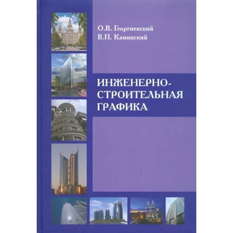 Фото Инженерно-строительная графика