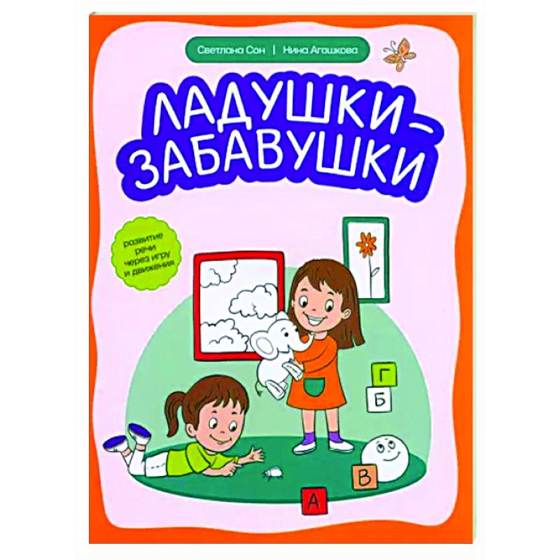 Фото Ладушки-забавушки. Развитие речи через игру и движение