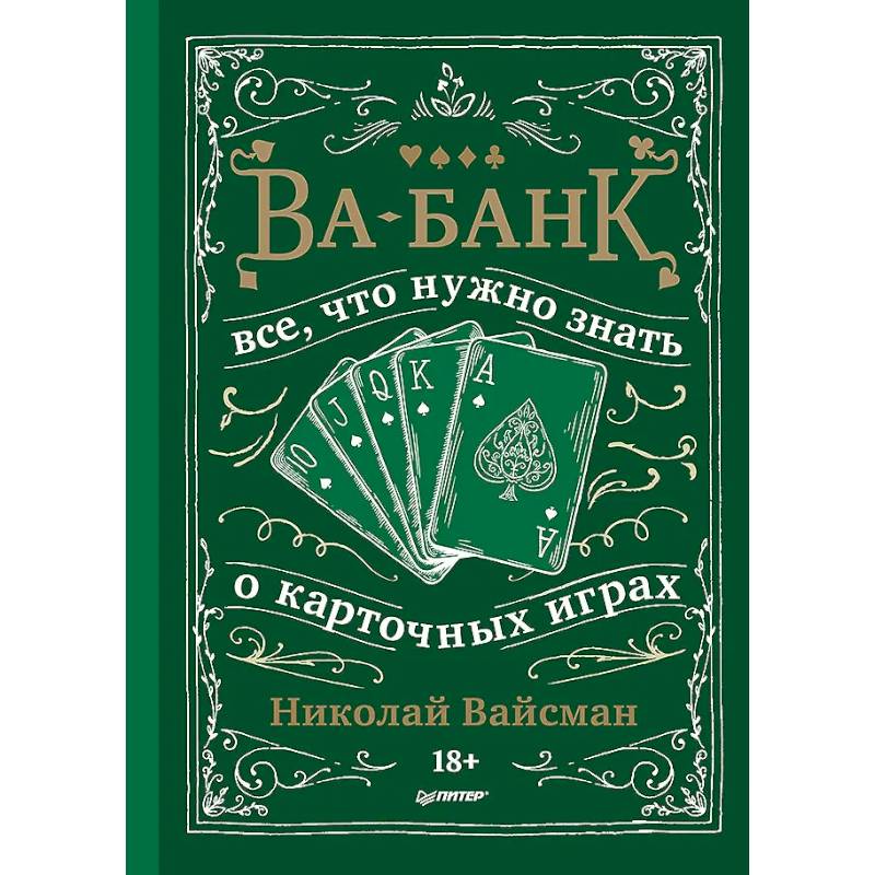 Фото Ва-банк. Все, что нужно знать о карточных играх