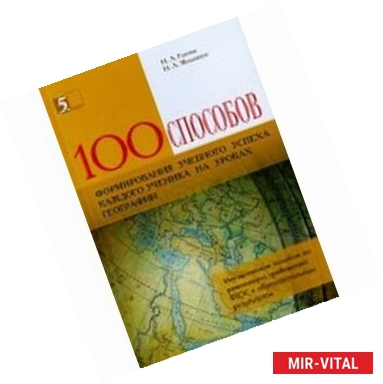 Фото 100 приемов для учебного успеха на уроках географии. Методическое пособие для учителя