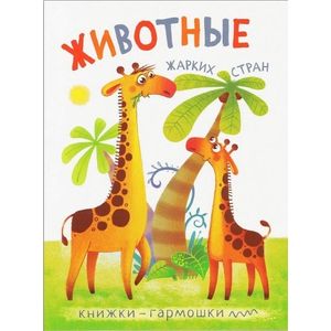 Фото Книжки-гармошки. Животные жарких стран