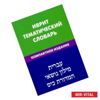 Фото Иврит. Тематический словарь. Компактное издание. 10 000 слов. С транскрипцией слов на иврите