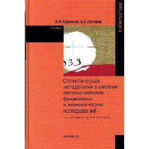 Фото Статистическая методология в системе научных методов финансовых и экономических исследований