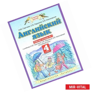 Фото Английский язык. 4 класс. Рабочая тетрадь №1 к учебнику Н. Ю. Горячевой и др. ФГОС