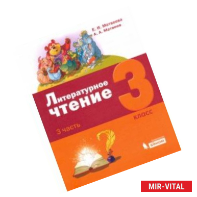 Фото Литературное чтение. 3 класс. Учебник. В 3-х частях. Часть 3.