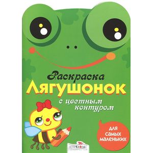 Фото Лягушонок. Раскраска с цветным контуром