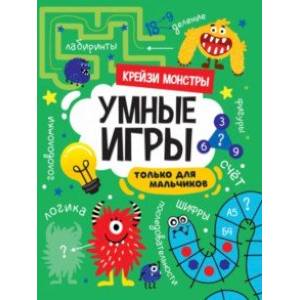 Фото Умные игры для мальчиков. Крейзи монстры