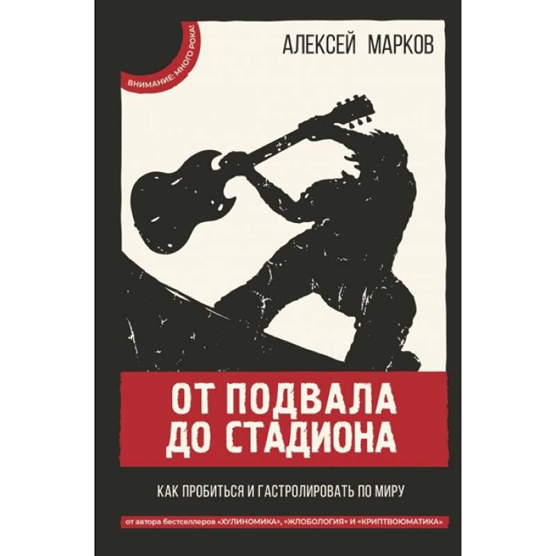 Фото От подвала до стадиона. Как пробиться и гастролировать по миру