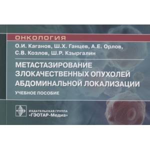 Фото Метастазирование злокачественных опухолей абдоминальной локализации. Учебное пособие