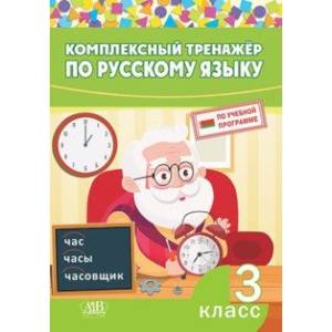 Фото Русский язык. 3 класс. Комплексный тренажер