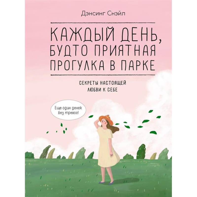 Фото Каждый день, будто приятная прогулка в парке