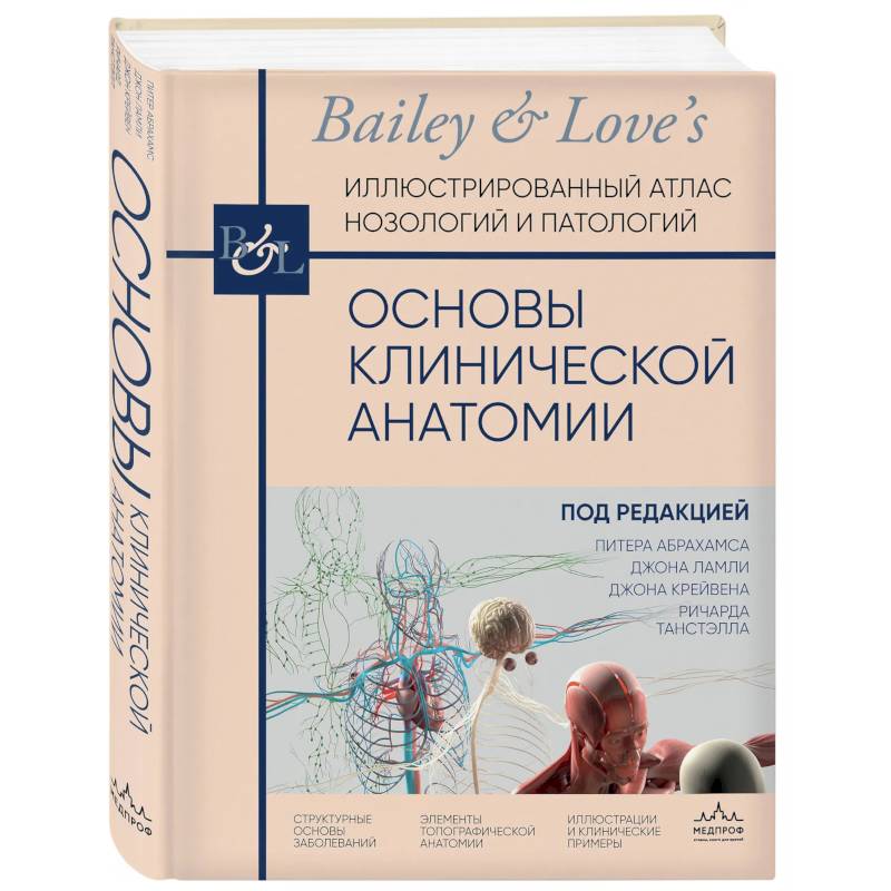 Фото Основы клинической анатомии. Иллюстрированный атлас нозологий и патологий