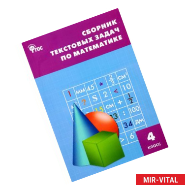 Фото Математика. 4 класс. Сборник текстовых задач