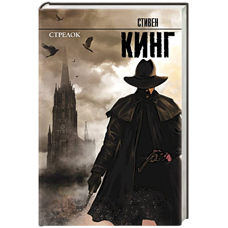 Фото Стрелок: из цикла 'Темная Башня'