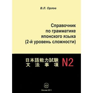 Фото Справочник по грамматике японского языка (2-й уровень сложности)