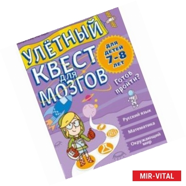 Фото Улетный квест для мозгов: для детей 7-8 лет