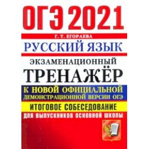 Фото ОГЭ-2021 Русский язык. Экзаменационный тренажер. Итоговое собеседование