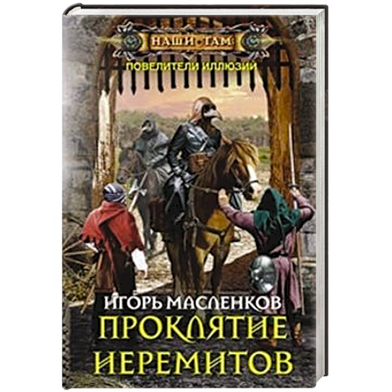 Фото Проклятие иеремитов