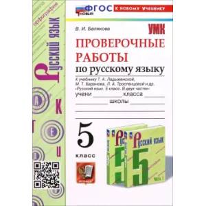 Фото Русский язык. 5 класс. Проверочные работы