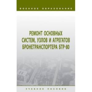 Фото Ремонт основных систем, узлов и агрегатов бронетранспортера БТР-80. Учебное пособие