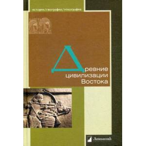 Фото Древние цивилизации Востока