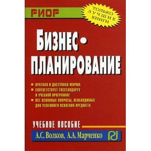 Фото Бизнес-планирование. Учебное пособие