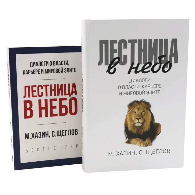 Фото Лестница в небо. Диалоги о власти, карьере и мировой элите. Лестница в небо. Краткая версия (комплект из 2-х книг)