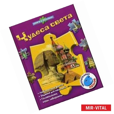Фото Чудеса света. Книжка-игрушка