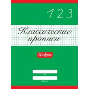 Фото Классические прописи. Цифры