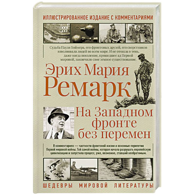 Фото На западном фронте без перемен