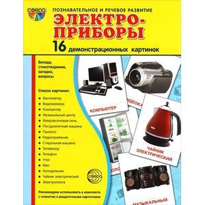 Фото Электроприборы (набор из 16 демонстрационных картинок)