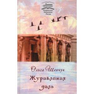 Фото Журавлиная даль