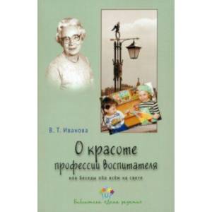 Фото О красоте профессии воспитателя, или Беседы обо всем на свете