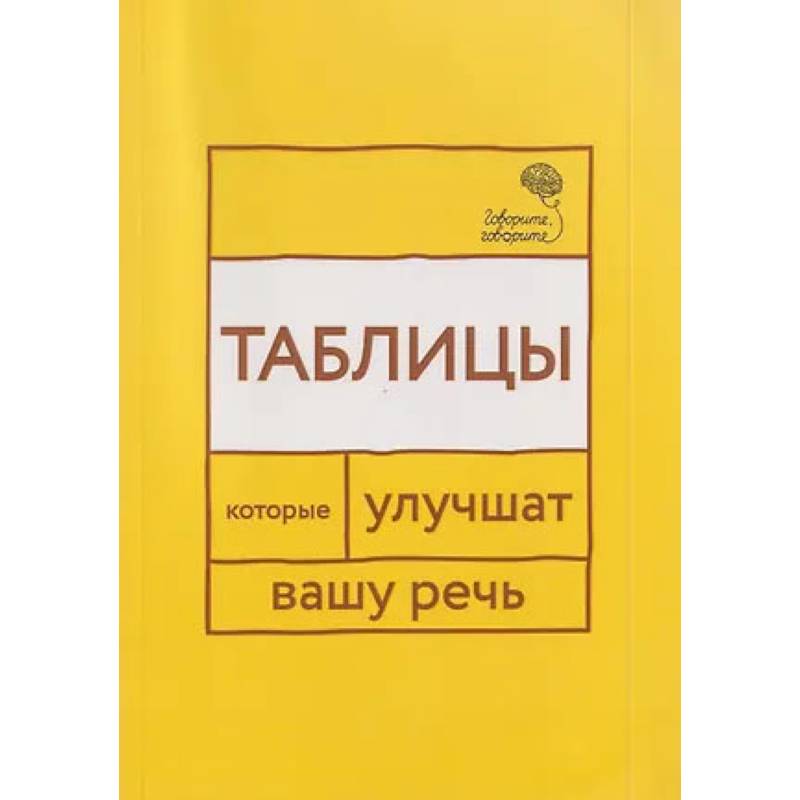 Фото Говорите, говорите: Таблицы, которые улучшат вашу речь. Часть 1