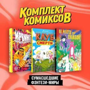 Фото Комплект 'Сумасшедшие фэнтези-миры' (комплект из 3-х книг)