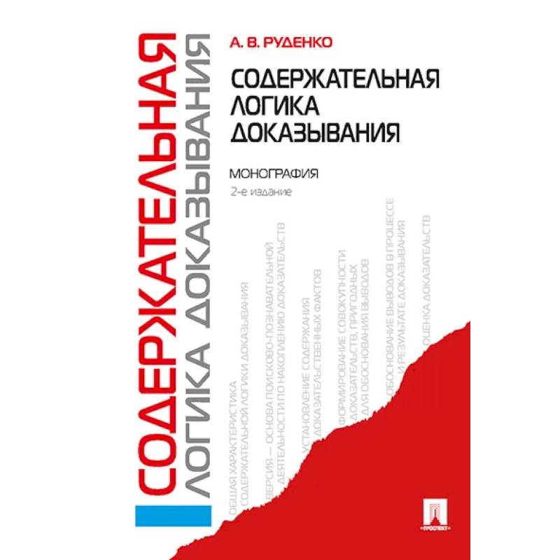 Фото Содержательная логика доказывания. Монография