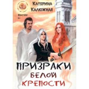 Фото Призраки Белой крепости