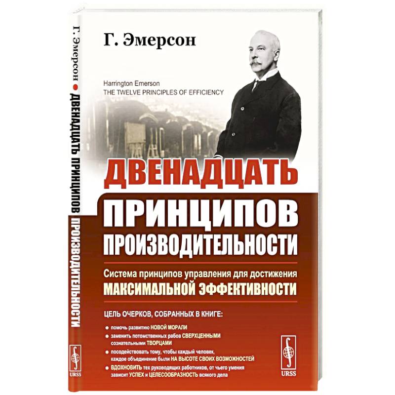 Фото Двенадцать принципов производительности (пер.)