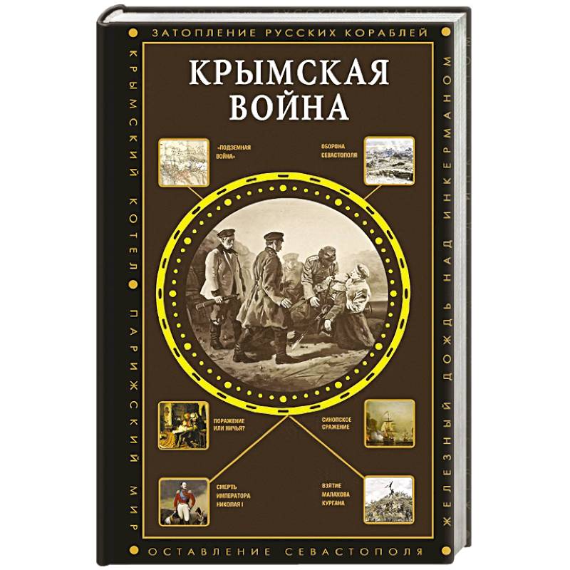 Фото Крымская война