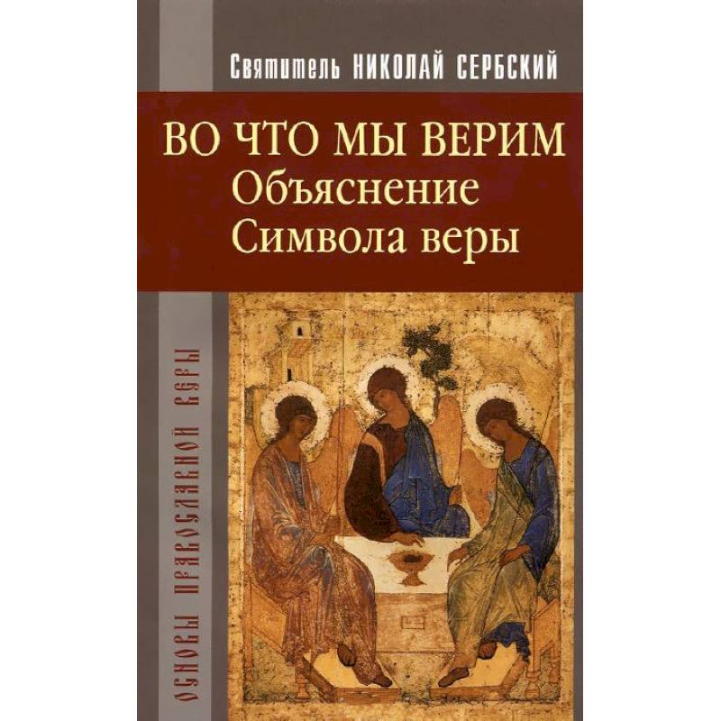 Фото Во что мы верим. Объяснение символа веры