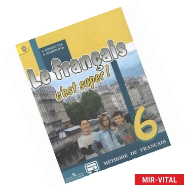 Фото Le francais 6: C'est super! Methode de francais / Французский язык. 6 класс. Учебник