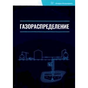 Фото Газораспределение. Учебник для вузов