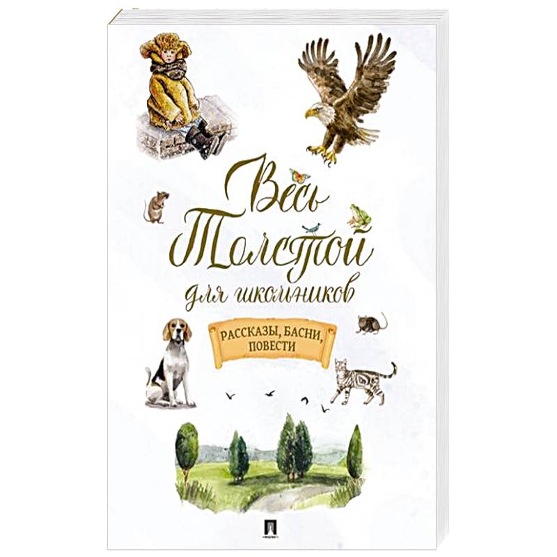 Фото Весь Толстой для школьников. Рассказы, басни, повести