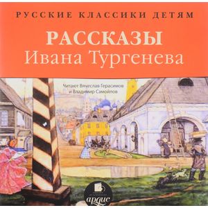 Фото Классики детям. Рассказы Ивана Тургенева (CDmp3)