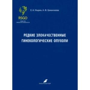 Фото Редкие злокачественные гинекологические опухоли