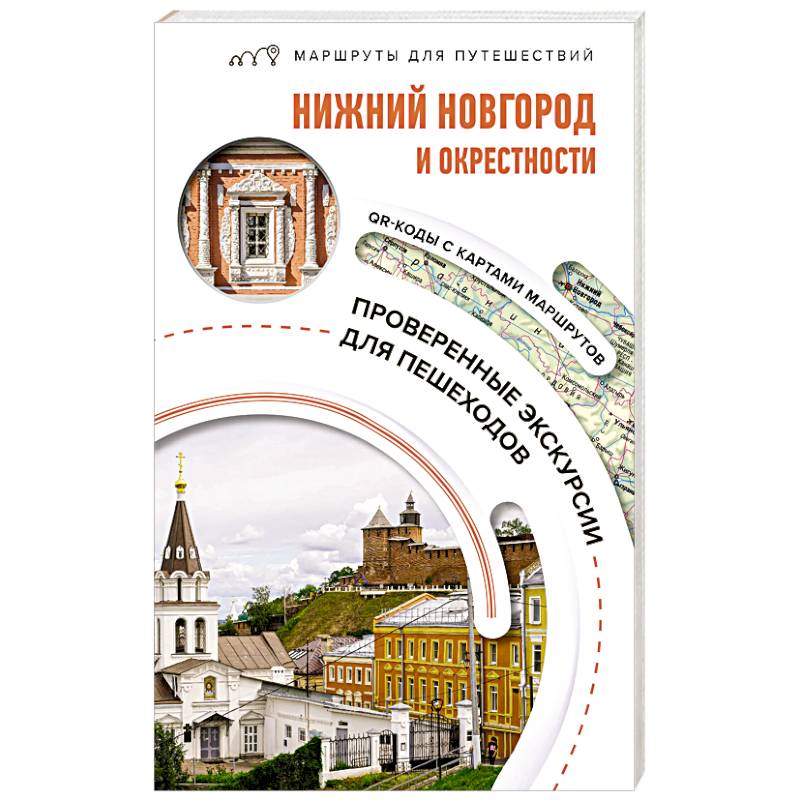Фото Нижний Новгород и окрестности. Маршруты для путешествий