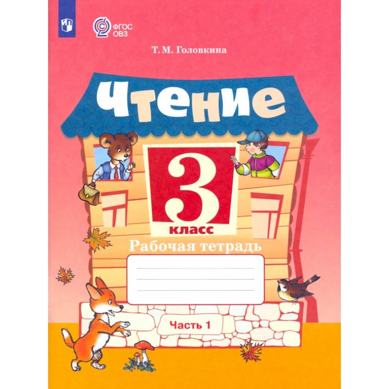 Фото Чтение. 3 класс. Рабочая тетрадь. Адаптированные программы. В 2-х частях. Часть 1. ФГОС ОВЗ