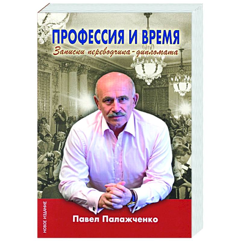 Фото Профессия и время.Записки переводчика-дипломата