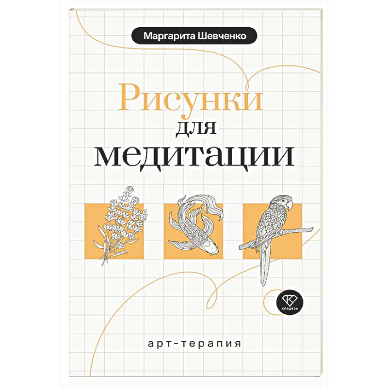 Фото Арт-терапия. Рисунки для медитации