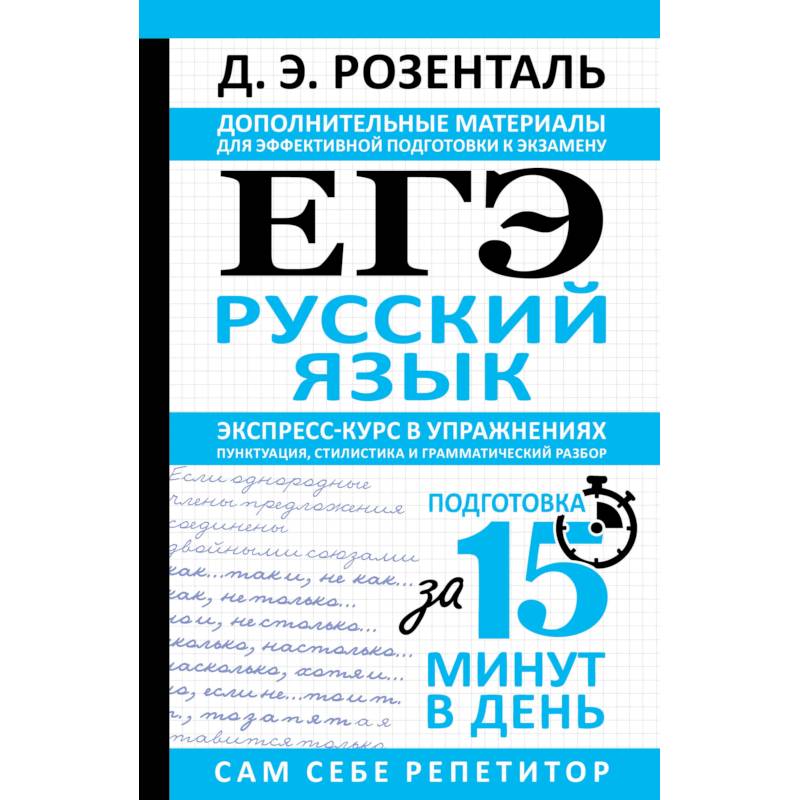 Фото ЕГЭ. Русский язык. Экспресс-курс в упражнениях. Пунктуация, стилистика и грамматический разбор